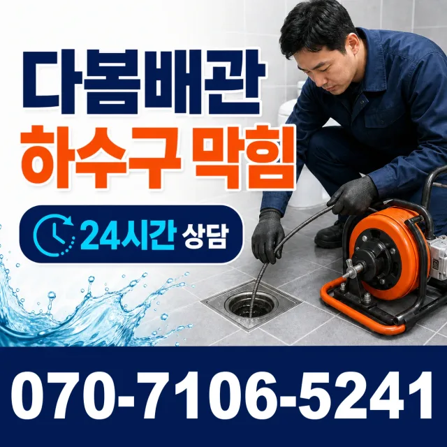 평택시 청룡동 배관청소 상담 이미지 2