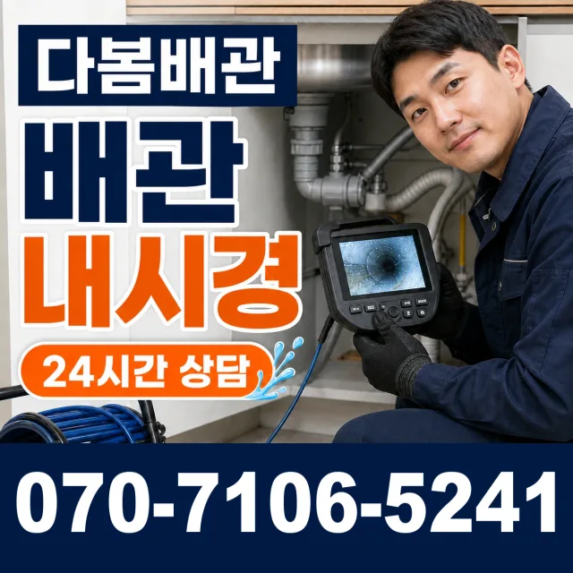 평택시 청룡동 배관청소 상담 이미지 3