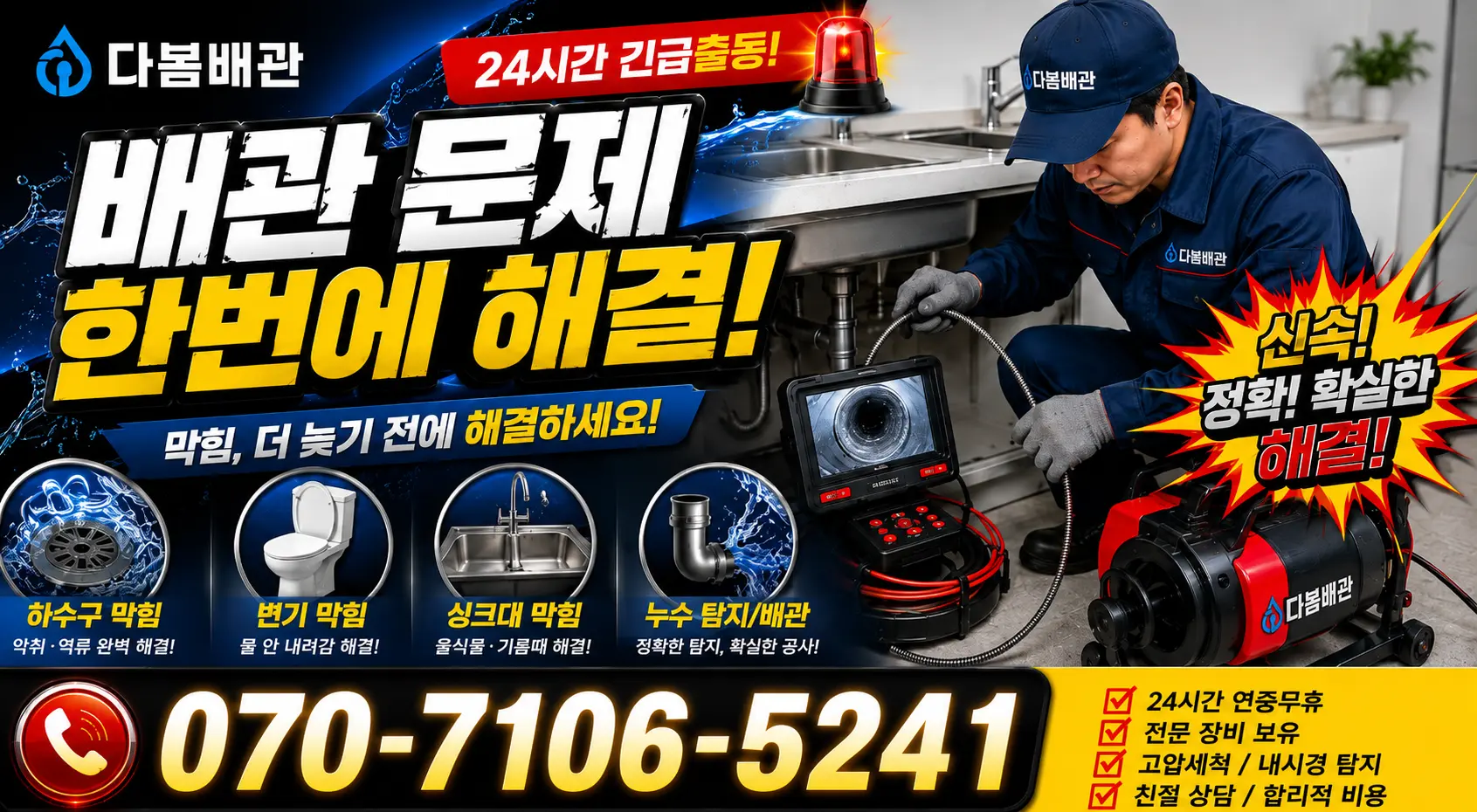 평택시 청룡동 배관청소 24시간 긴급출동 상담 안내